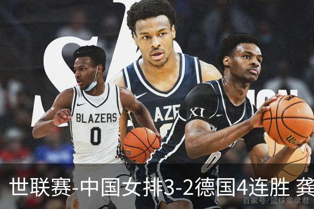 世联赛-中国女排3-2德国4连胜 龚翔宇夺赛点庄宇珊27分
