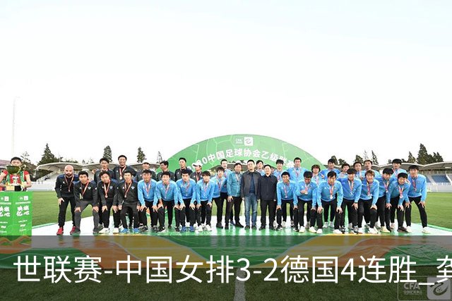 世联赛-中国女排3-2德国4连胜 龚翔宇夺赛点庄宇珊27分