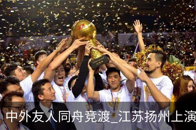 中外友人同舟竞渡 江苏扬州上演端午文化盛宴