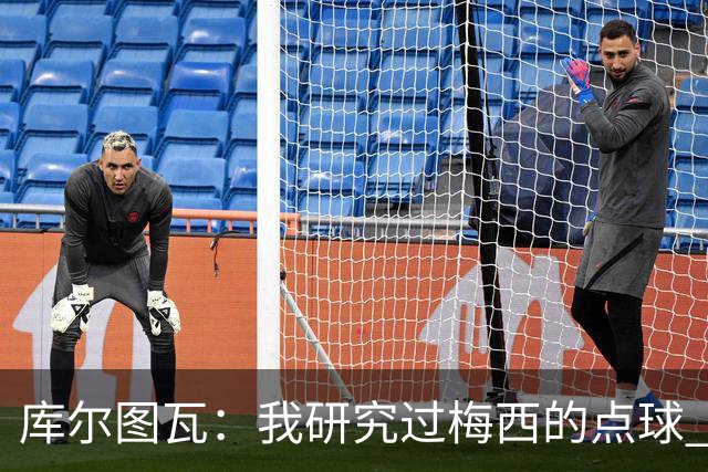 库尔图瓦：我研究过梅西的点球 知他射哪边会失手