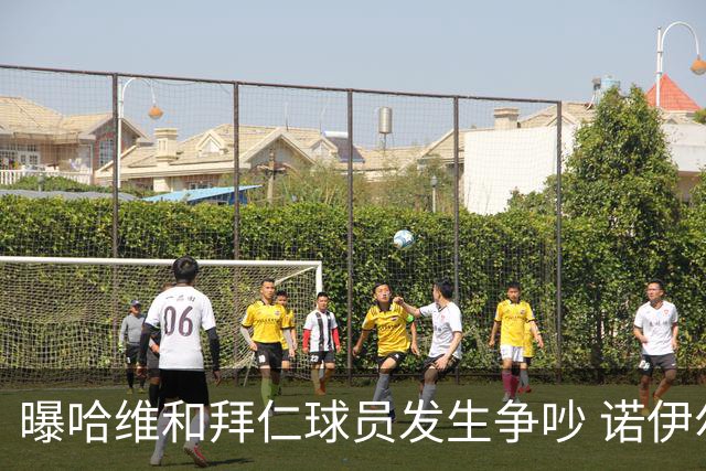 曝哈维和拜仁球员发生争吵 诺伊尔让他闭嘴