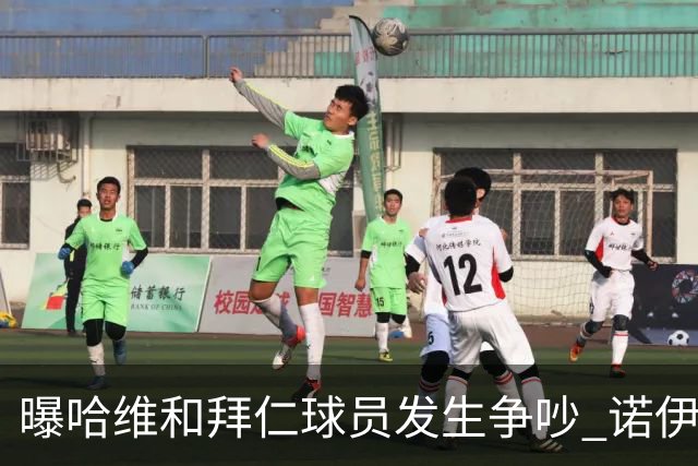 曝哈维和拜仁球员发生争吵 诺伊尔让他闭嘴