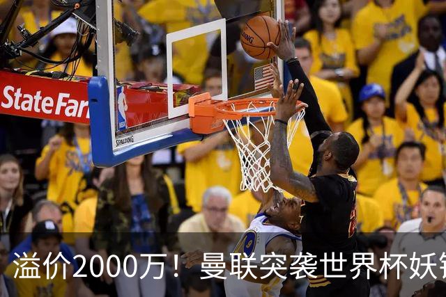 溢价2000万！曼联突袭世界杯妖锋，5000万豪赌藏巨大悬念