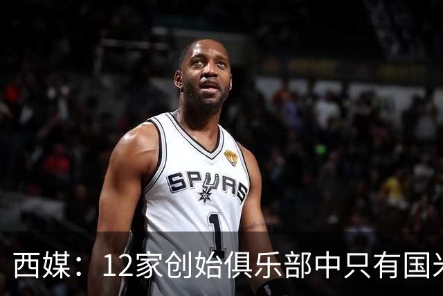西媒：12家创始俱乐部中只有国米真正退出欧超