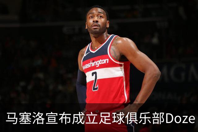 马塞洛宣布成立足球俱乐部Doze Madrid，队名致敬在皇马球衣号码