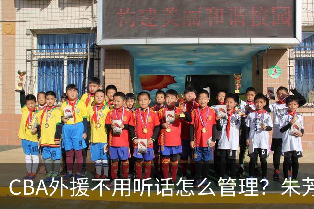 CBA外援不用听话怎么管理？朱芳雨：翻译会给他看我以前是什么状态